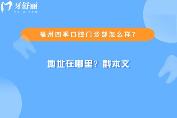 福州四季口腔門診部怎么樣