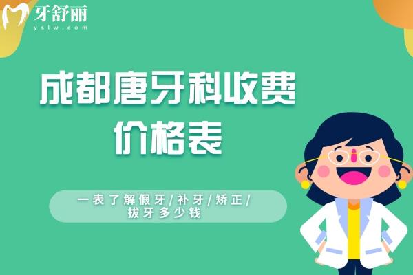成都唐牙科收費(fèi)價(jià)格表更新，一表了解假牙/補(bǔ)牙/矯正/拔牙多少錢