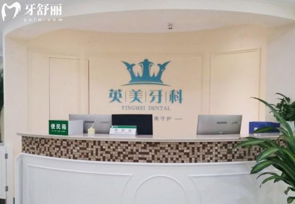 樂山英美口腔前天