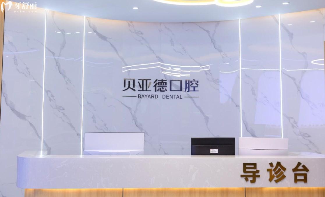 信陽(yáng)貝亞德口腔門(mén)診部前臺(tái)