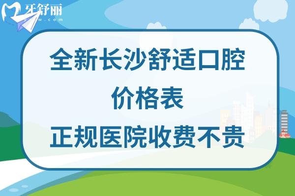 長沙舒適口腔是正規(guī)醫(yī)院嗎