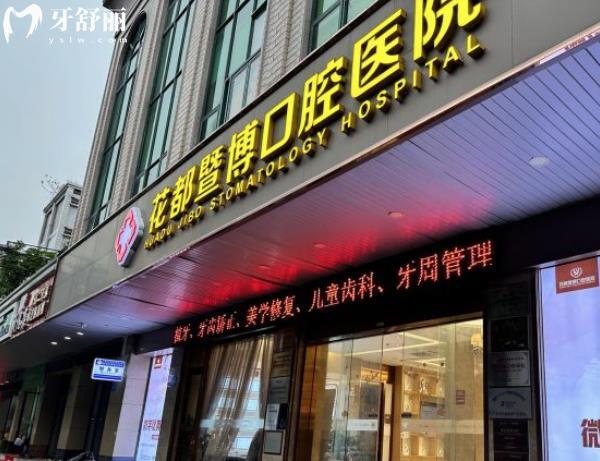 花都暨博口腔是正規(guī)醫(yī)院嗎