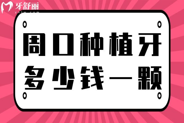 周口種植牙多少錢一顆