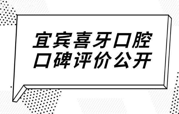 宜賓喜牙口腔雖是私立醫(yī)院,但可刷社保卡患者口碑評價(jià)滿意度高