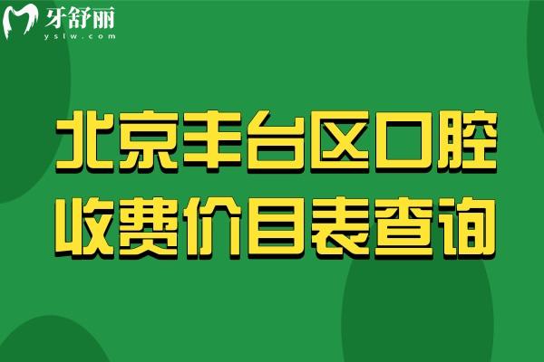 北京豐臺區(qū)口腔收費(fèi)價(jià)目表