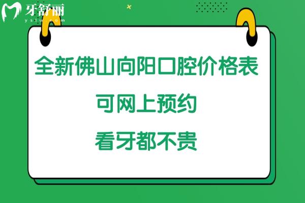 佛山向陽口腔醫(yī)院收費(fèi)標(biāo)準(zhǔn)