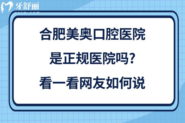 合肥美奧口腔醫(yī)院靠譜嗎