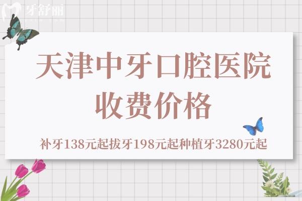 天津中牙口腔醫(yī)院收費價格