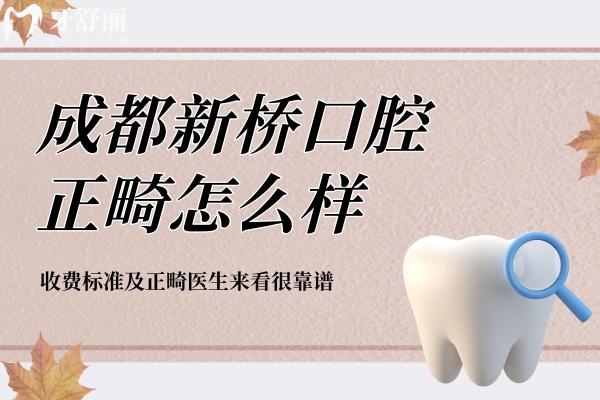 成都新橋口腔正畸怎么樣？