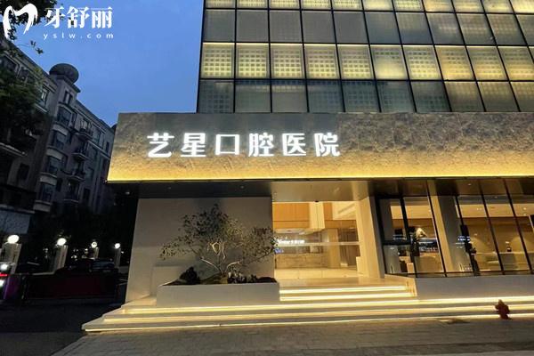 杭州藝星口腔外觀