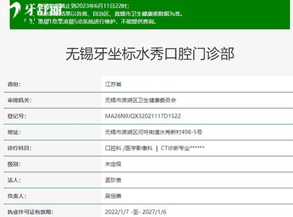 無錫牙坐標(biāo)水秀口腔資質(zhì)