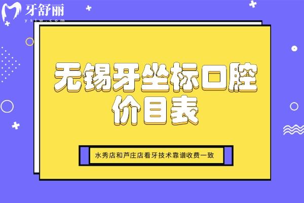 無錫牙坐標(biāo)口腔價(jià)目表
