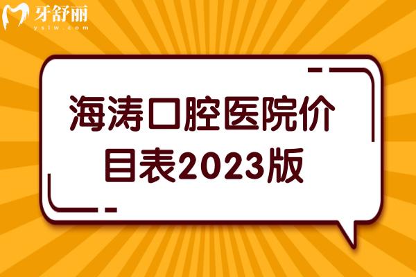 海濤口腔醫(yī)院價目表2023版