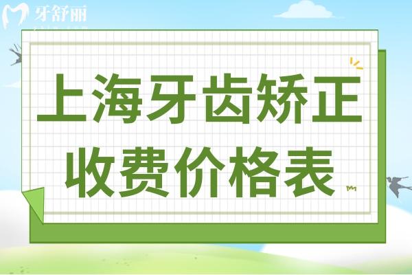 上海牙齒矯正大概要花費(fèi)多少錢?速查上海牙套收費(fèi)價(jià)格表及醫(yī)院排名