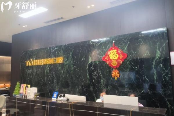 重慶泰頜口腔醫(yī)院