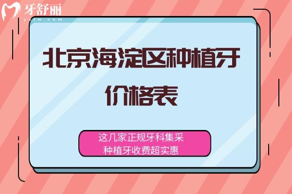 北京海淀區(qū)種植牙價(jià)格表