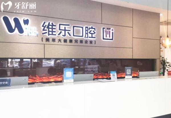 北京維樂口腔前臺