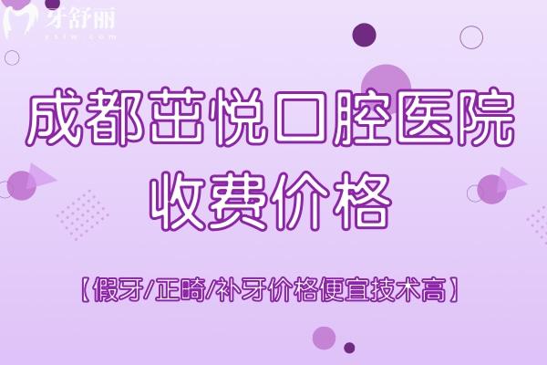 成都茁悅口腔醫(yī)院收費價格