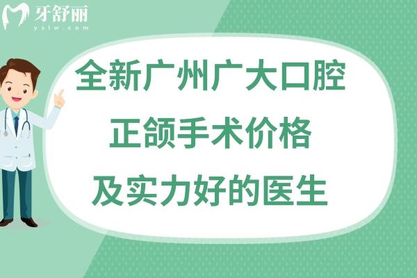 廣州廣大口腔醫(yī)院正頜手術多少錢