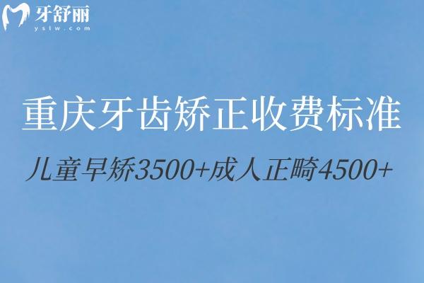重慶做牙齒矯正多少錢(qián)