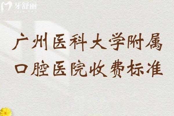 廣州醫(yī)科大學(xué)附屬口腔醫(yī)院收費(fèi)標(biāo)準(zhǔn)2025:種牙2600牙齒矯正7000拔智齒300