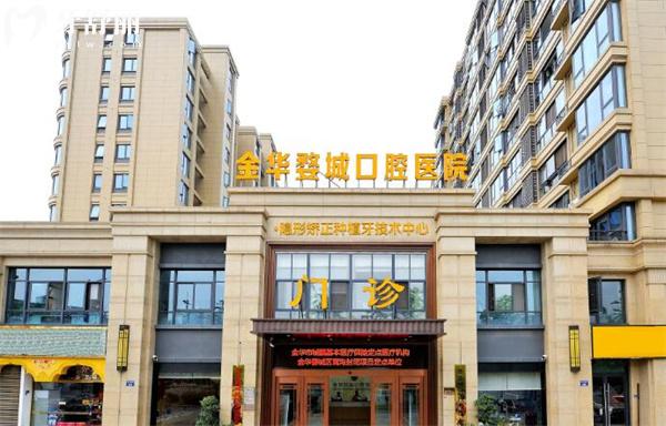 金華婺城口腔醫(yī)院外觀