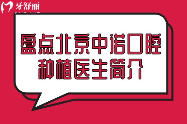 北京中諾口腔種植醫(yī)生簡介