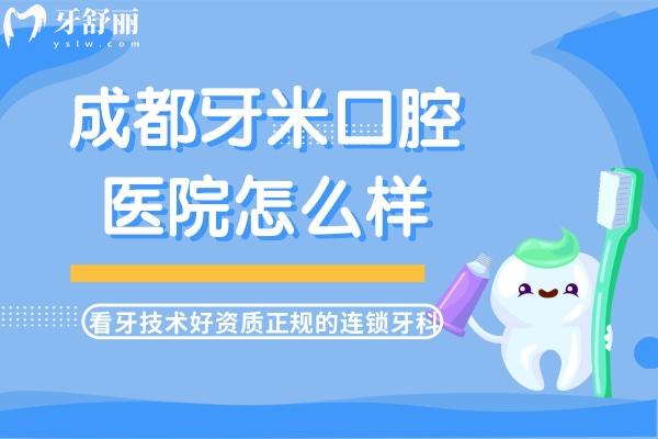 成都牙米口腔醫(yī)院怎么樣？