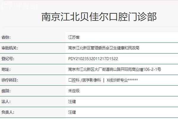 南京貝佳爾口腔