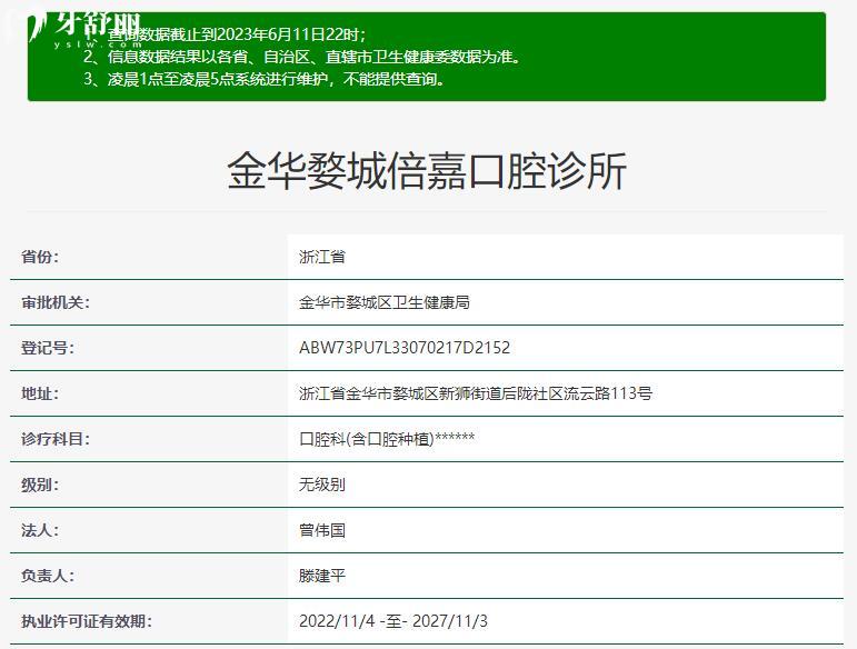 金華婺城倍嘉口腔資質