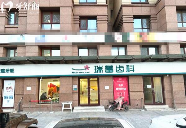 北京瑞蕾口腔門(mén)頭