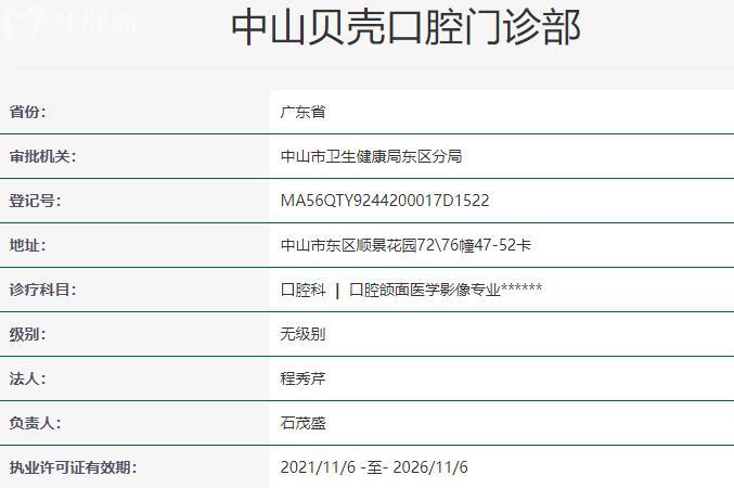中山貝殼口腔門診部資質