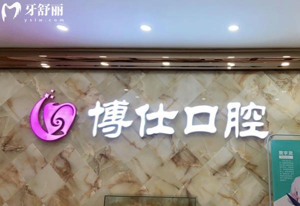 寧德博仕口腔牙齒矯正怎么樣多少錢