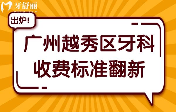廣州越秀區(qū)牙科醫(yī)院收費標準翻新,解析牙齒種植/矯正/鑲牙多少錢