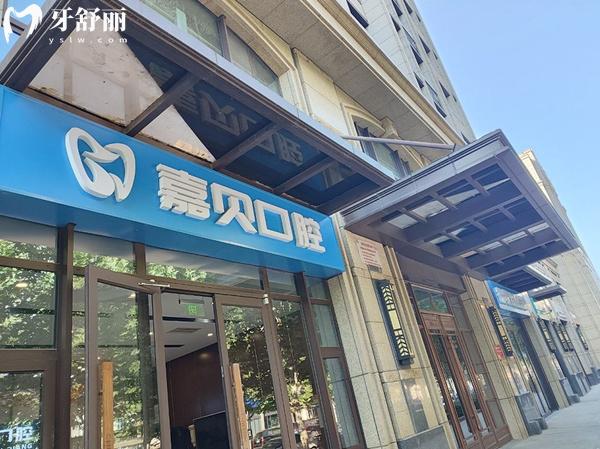 北京嘉貝口腔門頭
