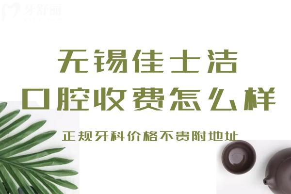 無錫佳士潔口腔收費(fèi)怎么樣