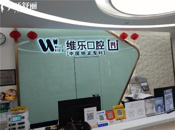 重慶維樂(lè)口腔(南坪院區(qū))