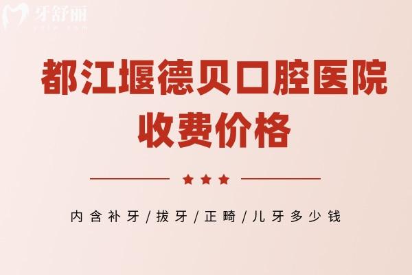 都江堰德貝口腔醫(yī)院收費價格