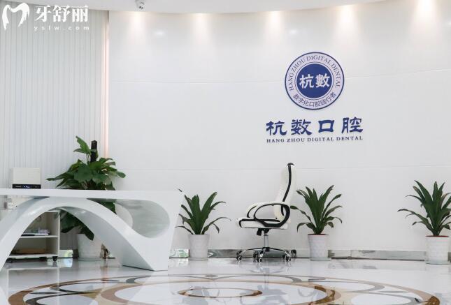 杭州杭數(shù)口腔
