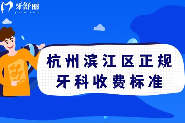 杭州濱江區(qū)正規(guī)牙科收費(fèi)標(biāo)準(zhǔn)