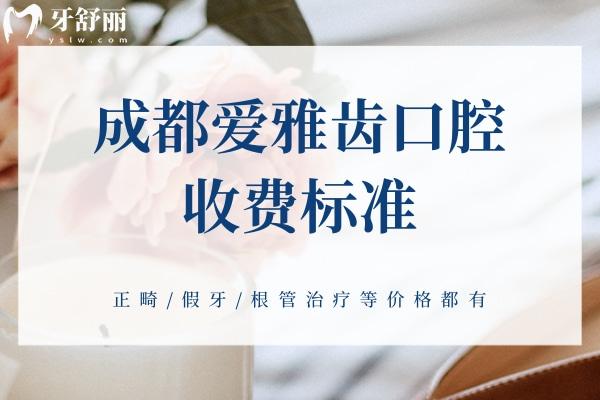成都愛雅齒口腔收費標準