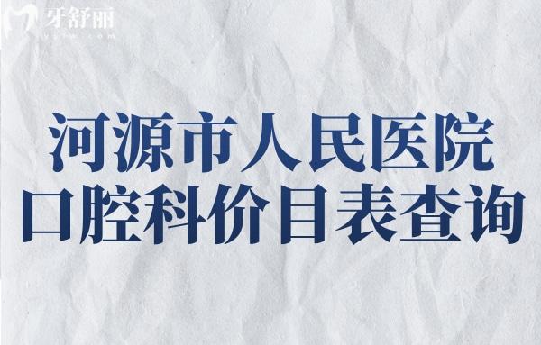 河源市人民醫(yī)院口腔科價目表查詢,現(xiàn)在河源牙科收費標準是這樣的