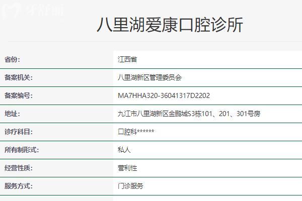 九江八里湖愛康口腔診所