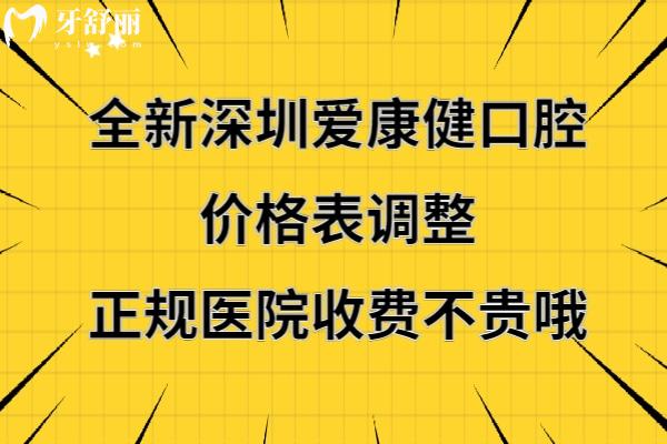深圳愛康健口腔好不好靠譜嗎