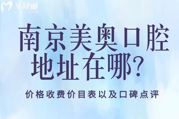 南京美奧口腔地址分布