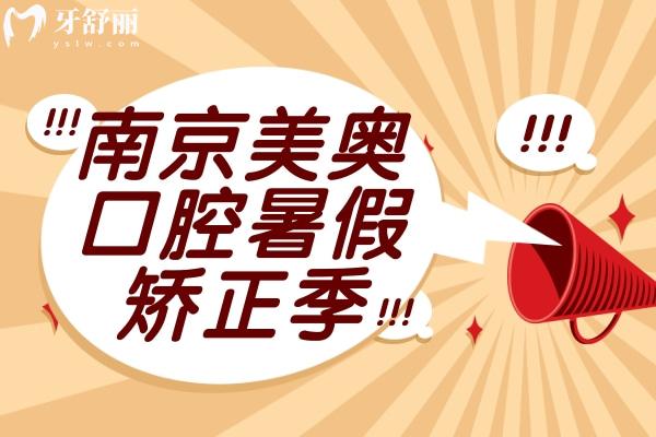 南京美奧口腔暑假活動(dòng)