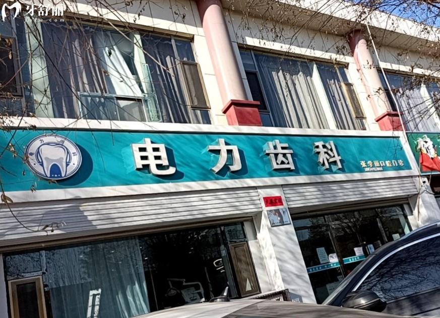 朔州電力齒科
