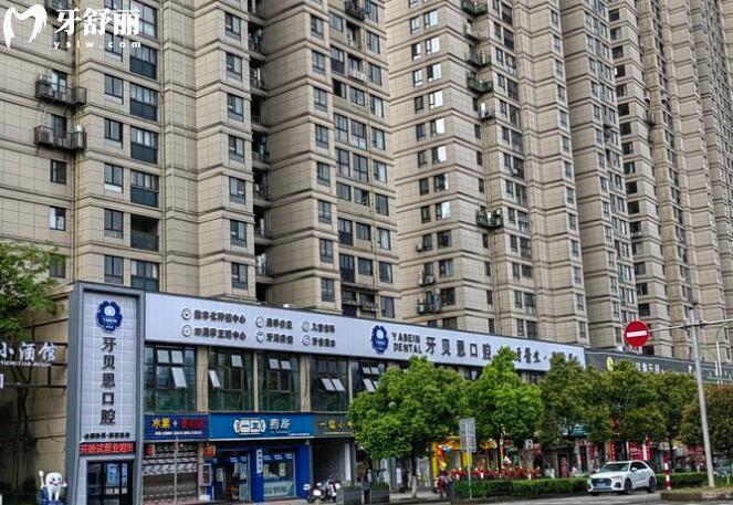 溫州牙貝恩口腔醫(yī)院地址(4家連鎖店)+電話+價(jià)格表+口碑看是正規(guī)醫(yī)院