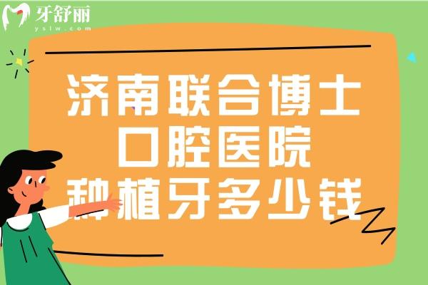 濟南聯(lián)合博士口腔醫(yī)院種植牙多少錢