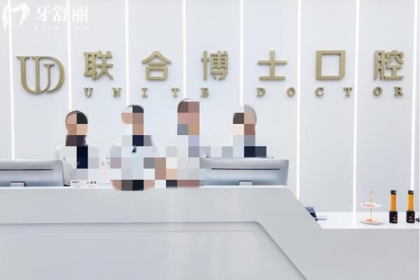 濟南聯(lián)合博士口腔醫(yī)院